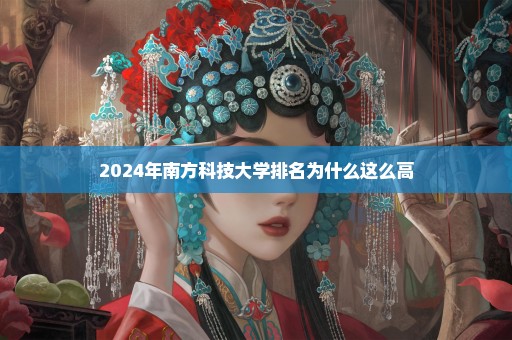 2024年南方科技大学排名为什么这么高