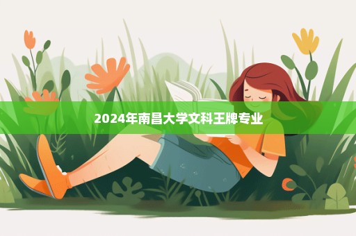 2024年南昌大学文科王牌专业