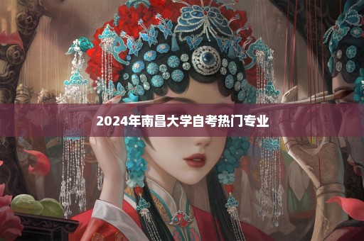 2024年南昌大学自考热门专业