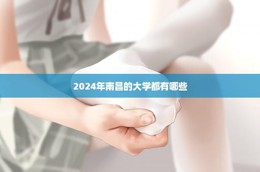 2024年南昌的大学都有哪些