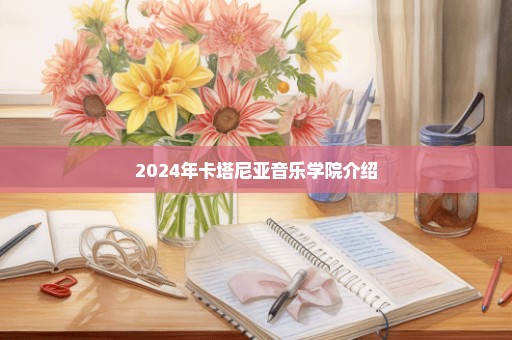 2024年卡塔尼亚音乐学院介绍