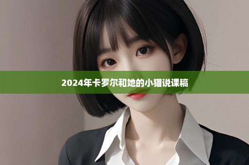 2024年卡罗尔和她的小猫说课稿