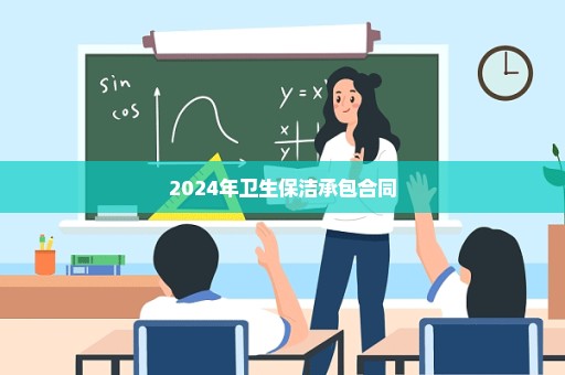 2024年卫生保洁承包合同