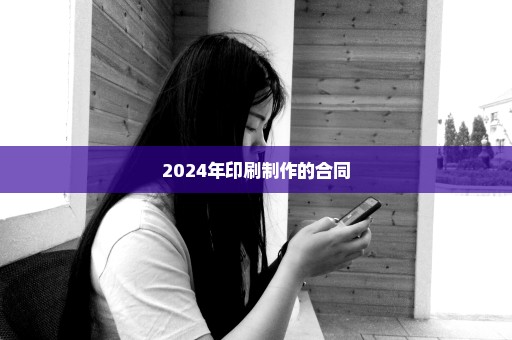 2024年印刷制作的合同