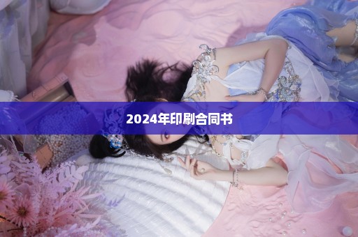 2024年印刷合同书