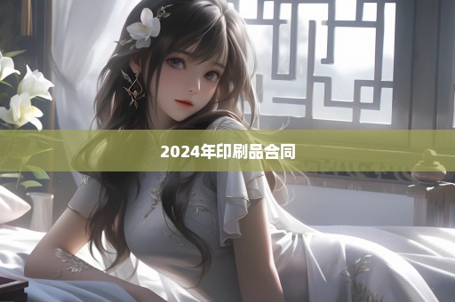 2024年印刷品合同