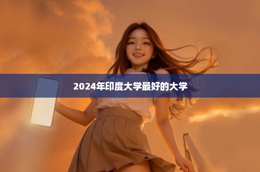 2024年印度大学最好的大学