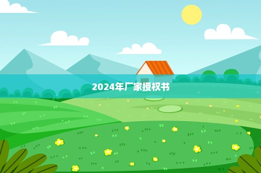 2024年厂家授权书