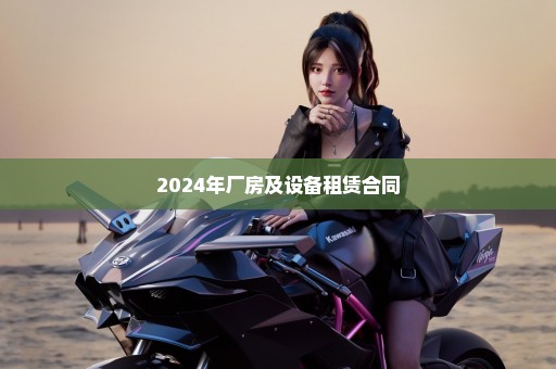 2024年厂房及设备租赁合同