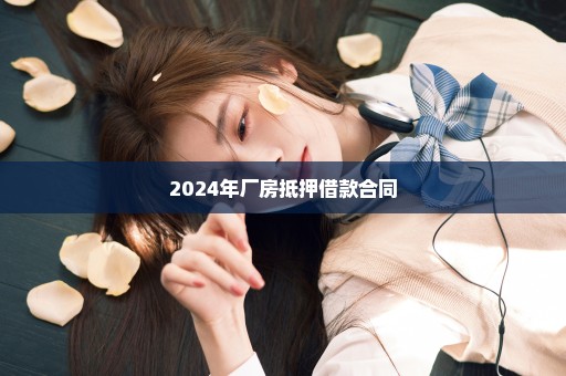 2024年厂房抵押借款合同