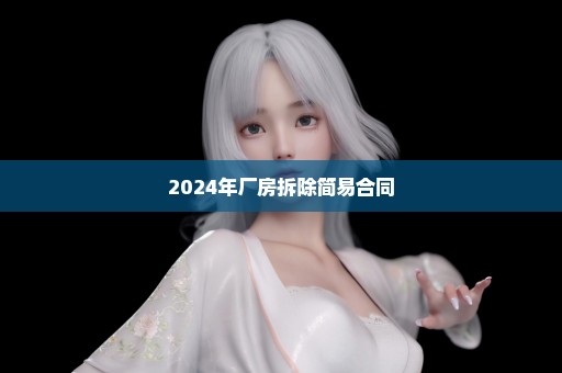 2024年厂房拆除简易合同