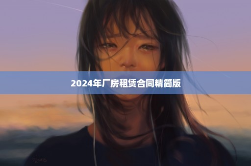 2024年厂房租赁合同精简版