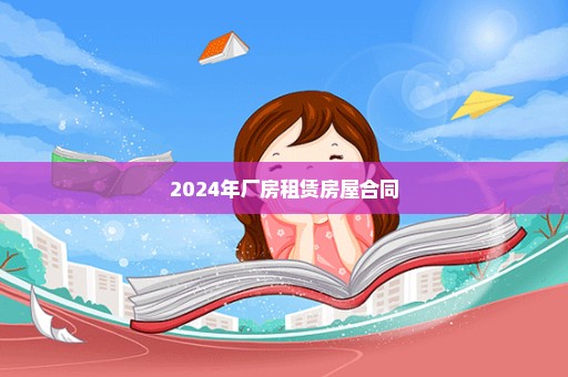 2024年厂房租赁房屋合同