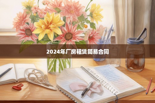 2024年厂房租赁简易合同