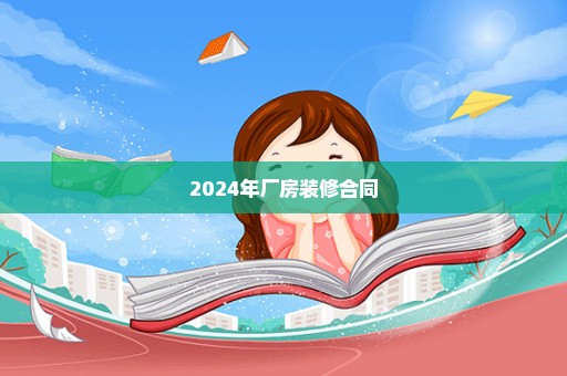 2024年厂房装修合同