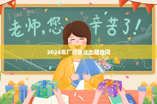 2024年厂房转让出租合同