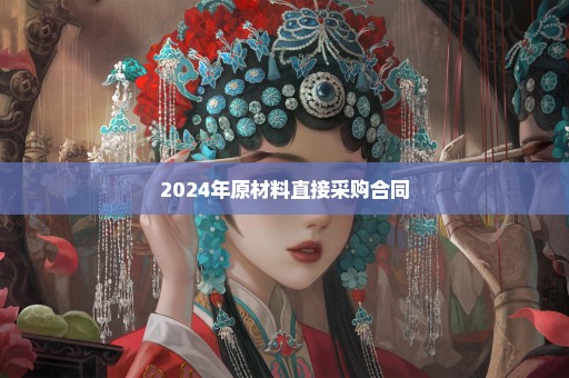 2024年原材料直接采购合同