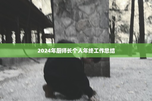 2024年厨师长个人年终工作总结