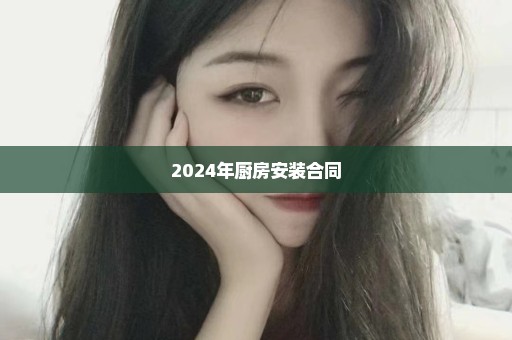 2024年厨房安装合同