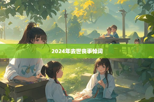 2024年去世丧事悼词