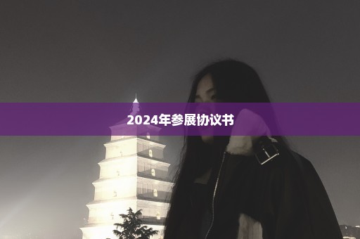 2024年参展协议书