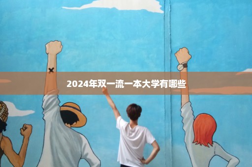 2024年双一流一本大学有哪些