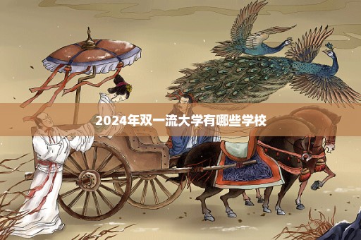 2024年双一流大学有哪些学校