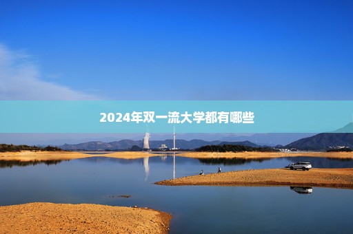 2024年双一流大学都有哪些