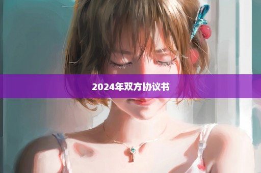 2024年双方协议书