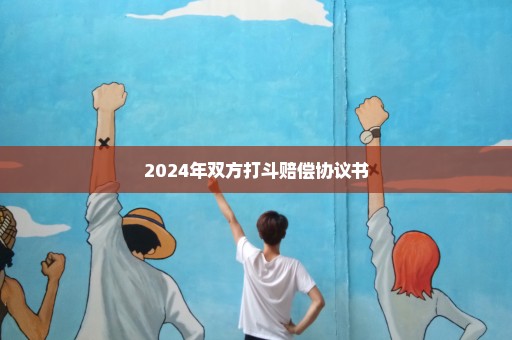 2024年双方打斗赔偿协议书