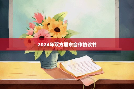 2024年双方股东合作协议书