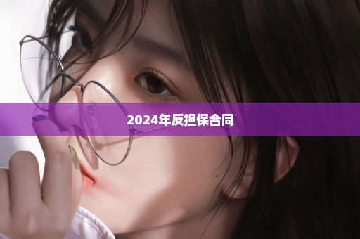 2024年反担保合同