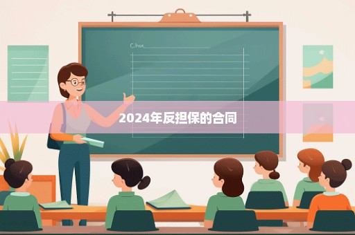 2024年反担保的合同