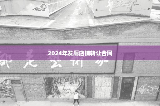 2024年发廊店铺转让合同