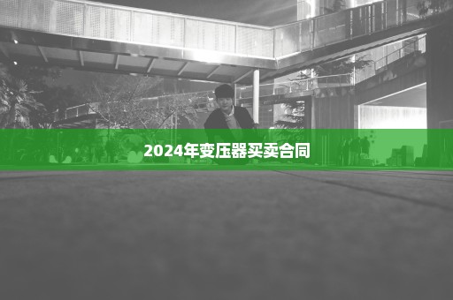 2024年变压器买卖合同