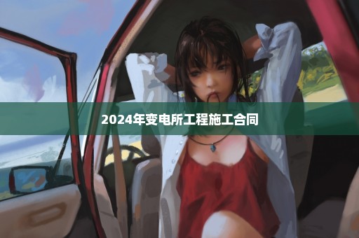 2024年变电所工程施工合同