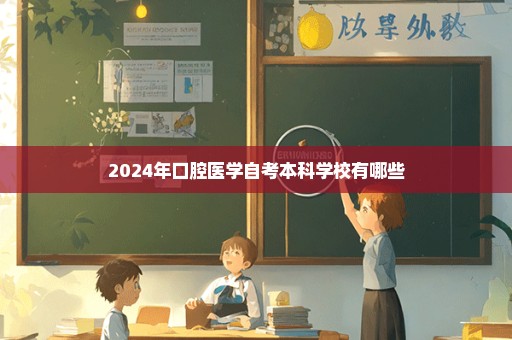 2024年口腔医学自考本科学校有哪些