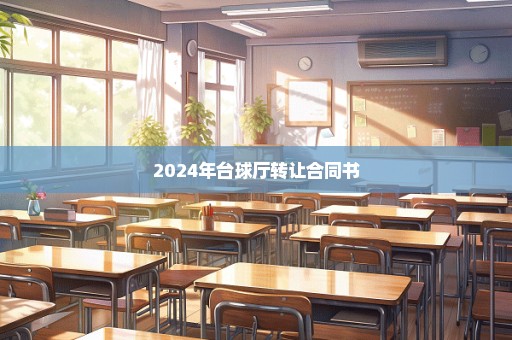 2024年台球厅转让合同书