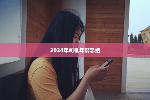 2024年司机年度总结