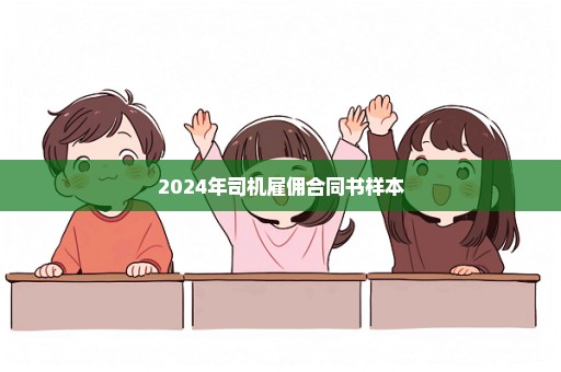 2024年司机雇佣合同书样本