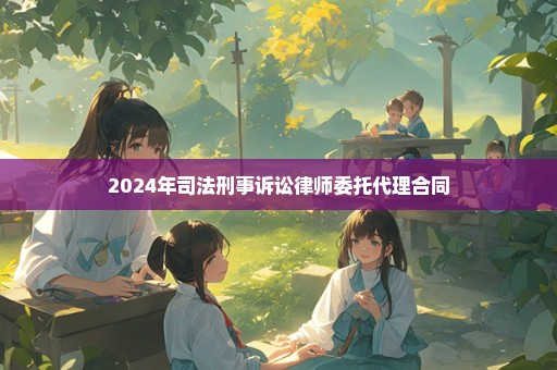 2024年司法刑事诉讼律师委托代理合同