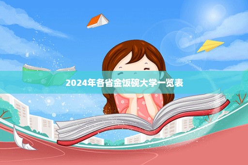 2024年各省金饭碗大学一览表