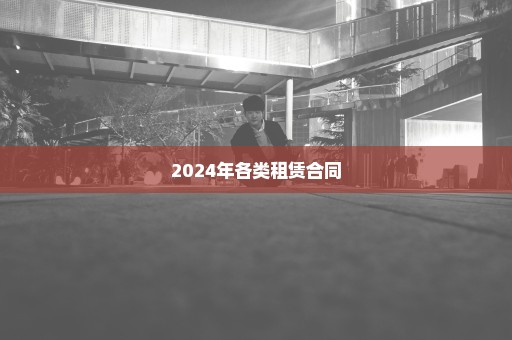 2024年各类租赁合同