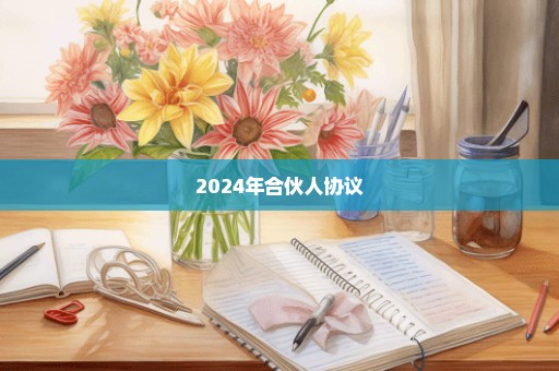 2024年合伙人协议