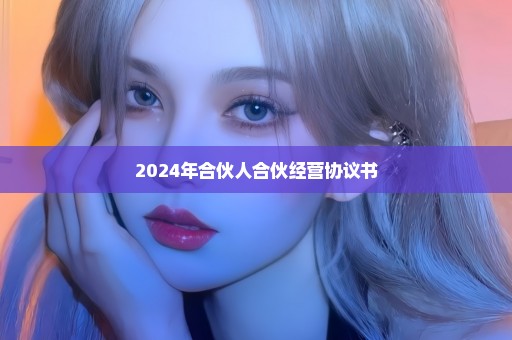 2024年合伙人合伙经营协议书