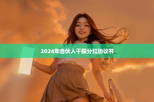 2024年合伙人干股分红协议书