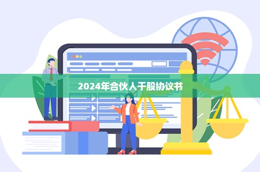 2024年合伙人干股协议书