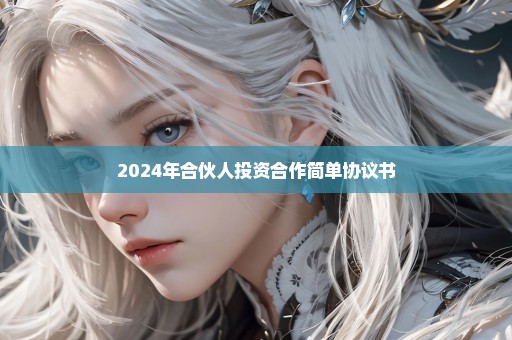 2024年合伙人投资合作简单协议书