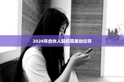 2024年合伙人股权简单协议书