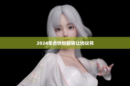 2024年合伙份额转让协议书